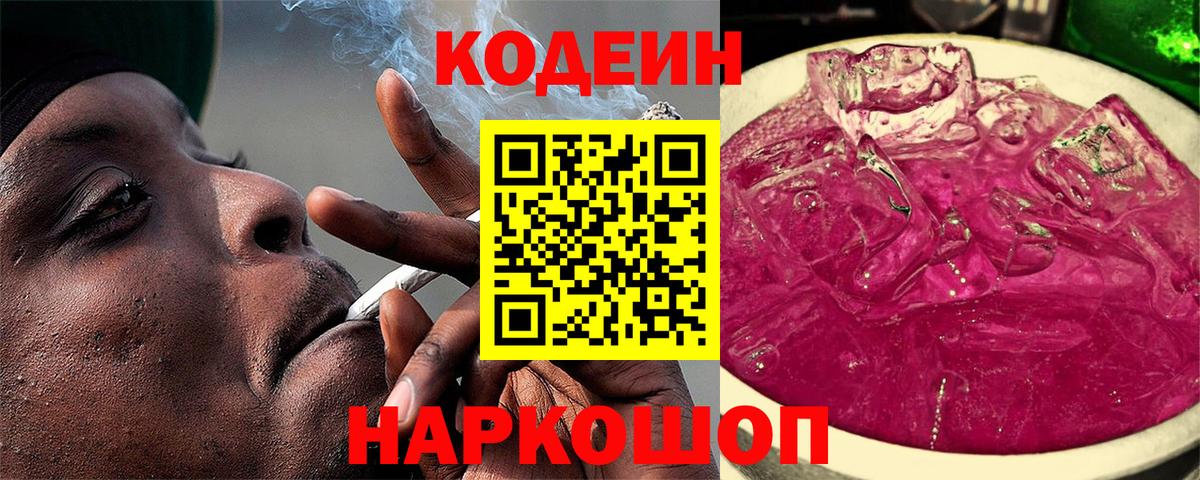 Славгород  Codein напиток Lean (лин)  Вход с VPN 